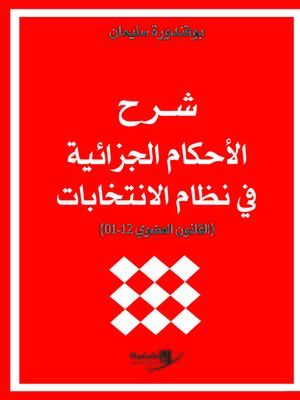 cover image of شرح الأحكام الجزائية في نظام الانتخابات : القانون العضوي 12 - 01